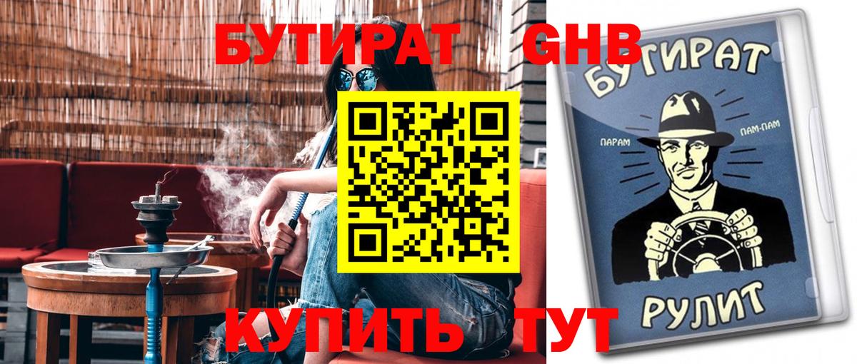 БУТИРАТ бутандиол  Вход с VPN  Прокопьевск 