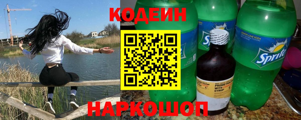 Кодеин Purple Drank  Codein Purple Drank  Вход с VPN  Прокопьевск 